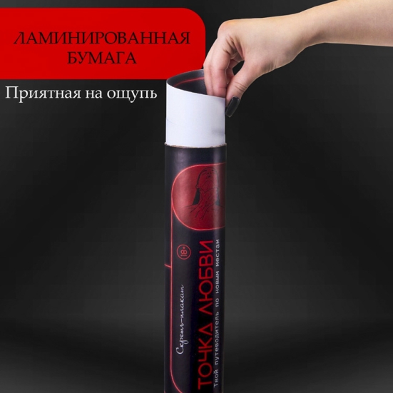 Скретч-плакат с заданиями "Точка любви"