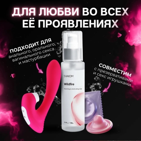 Смазка разогревающая Svakom Wildfire